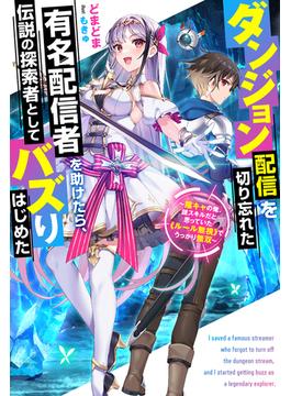【全1-2セット】ダンジョン配信を切り忘れた有名配信者を助けたら、伝説の探索者としてバズりはじめた ～陰キャの俺、謎スキルだと思っていた《ルール無視》でうっかり無双～(Mノベルス)