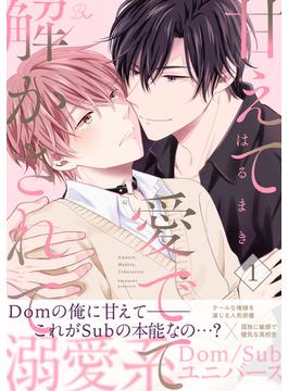 【全1-6セット】甘えて愛でて解かされて【単話版】(コミックRouge)