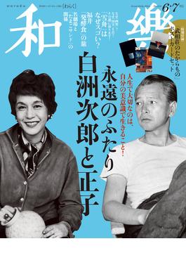 和樂 2024年6・7月号