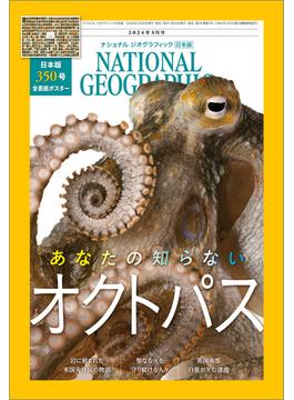 ナショナル ジオグラフィック日本版 2024年5月号