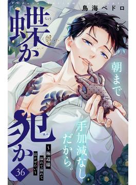 【36-40セット】蝶か犯か　～極道様　溢れて溢れて泣かせたい～　分冊版