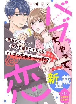 【1-5セット】バブっちゃって、恋　分冊版