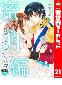 【21-25セット】【分冊版】暴君ヴァーデルの花嫁 蜜月編(異世界マーガレット)