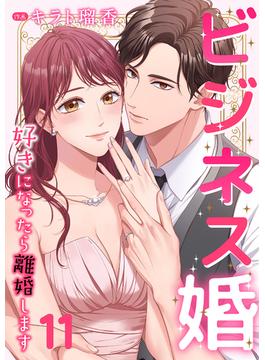 【11-15セット】ビジネス婚ー好きになったら離婚しますー【ページ版】(JAMTOON)