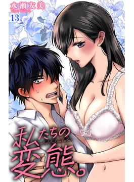 私たちの変態。 13(ヤング宣言)