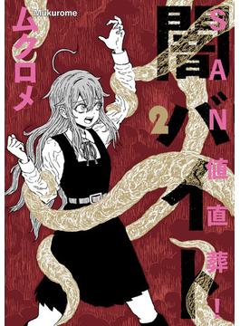 ＳＡＮ値直葬！闇バイト　２巻(まんがタイムKRコミックス)