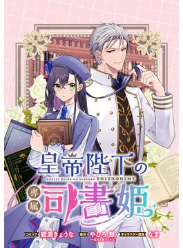 【全1-17セット】皇帝陛下の専属司書姫　【連載版】(ＺＥＲＯ-ＳＵＭコミックス)