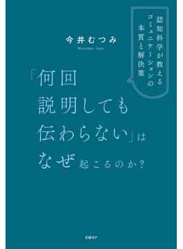 「何回説明しても伝わらない」はなぜ起こるのか？　認知科学が教えるコミュニケーションの本質と解決策