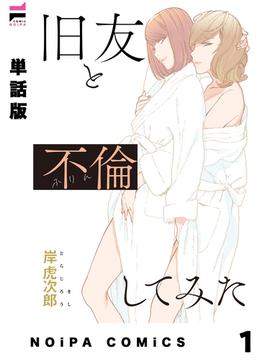 【全1-5セット】【単話版】旧友と不倫してみた(NOiPA COMiCS)