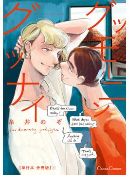 【1-5セット】グッモーニン　グッナイ【単行本 分冊版】(Canna Comics)