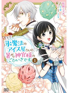 【全1-3セット】氷魔法のアイス屋さんは、暑がり神官様のごひいきです。(B'sLOG COMICS)