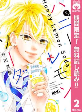 【期間限定無料配信】ハニーレモンソーダ 2(りぼんマスコットコミックスDIGITAL)