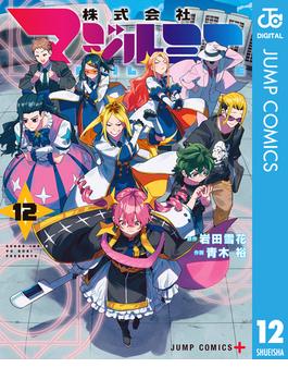 株式会社マジルミエ 12(ジャンプコミックスDIGITAL)