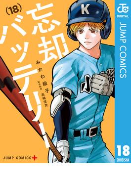 忘却バッテリー 18(ジャンプコミックスDIGITAL)