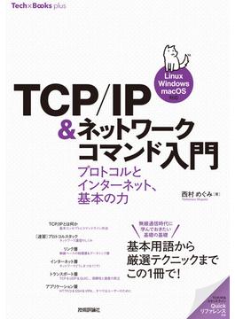 TCP／IP＆ネットワークコマンド入門 ──プロトコルとインターネット、基本の力［Linux／Windows／macOS対応］