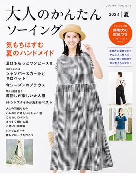 大人のかんたんソーイング2024夏