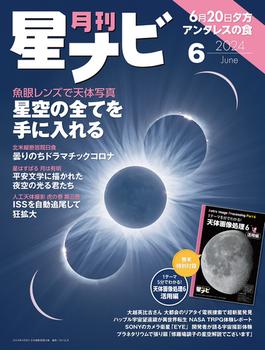 月刊星ナビ　2024年6月号(星ナビ)