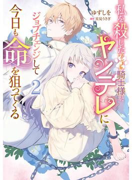 私を殺したワンコ系騎士様が、ヤンデレにジョブチェンジして今日も命を狙ってくる２(ＦＬＯＳ　ＣＯＭＩＣ)