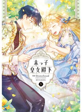 末っ子皇女殿下　５(ＦＬＯＳ　ＣＯＭＩＣ)