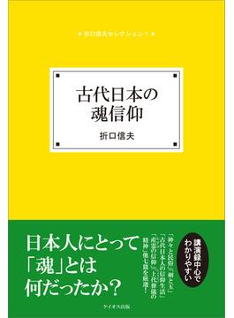 古代日本の魂信仰(折口信夫セレクション)