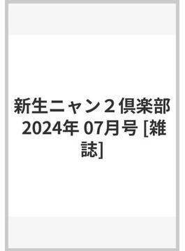 新生ニャン２倶楽部 2024年 07月号 [雑誌]