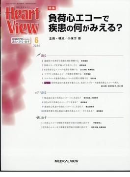 Heart View (ハート ビュー) 2024年 06月号 [雑誌]