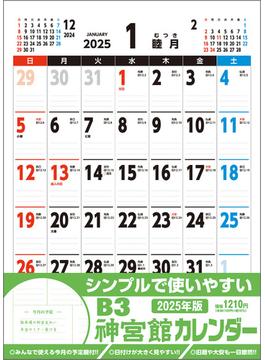 B3神宮館カレンダー2025 2025年
