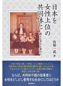 日本を女性上位の共同体に 静かな幸せを求めて
