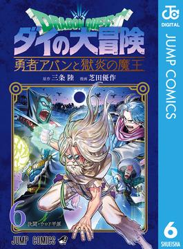 【6-10セット】ドラゴンクエスト ダイの大冒険 勇者アバンと獄炎の魔王(ジャンプコミックスDIGITAL)