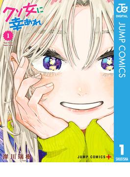 【全1-9セット】クソ女に幸あれ(ジャンプコミックスDIGITAL)