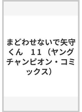 まどわせないで矢守くん　1 1 （ヤングチャンピオン・コミックス）(ヤングチャンピオン・コミックス)