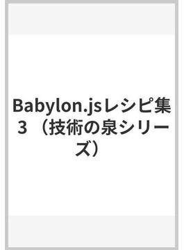 Babylon.jsレシピ集 3