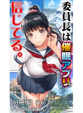 【16-20セット】委員長は催眠アプリを信じてる。【分冊版】(BLIC-ERO)