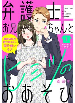 【1-5セット】弁護士お兄ちゃんとヒミツのおあそび［ｃｏｍｉｃ　ｔｉｎｔ］　分冊版