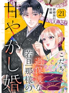 【21-25セット】過保護な若旦那様の甘やかし婚［ｃｏｍｉｃ　ｔｉｎｔ］分冊版