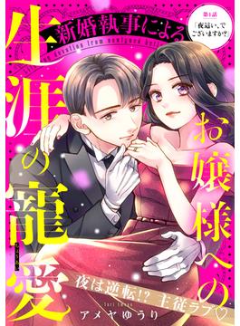 【1-5セット】新婚執事によるお嬢様への生涯の寵愛［ｃｏｍｉｃ　ｔｉｎｔ］　分冊版