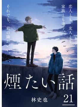 【21-25セット】煙たい話