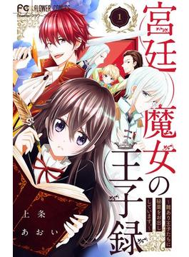 【1-5セット】宮廷魔女の王子録(異世界フラワーコミックス)