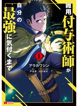 【1-5セット】雑用付与術師が自分の最強に気付くまで（コミック）(モンスターコミックス)