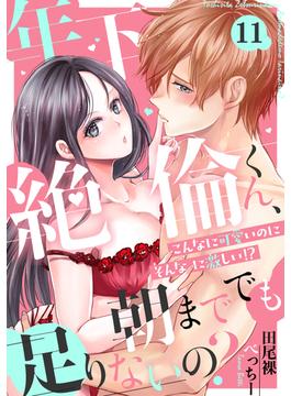 【11-15セット】年下絶倫くん、朝まででも足りないの？～こんなに可愛いのにそんなに激しい！？(恋愛ショコラ)
