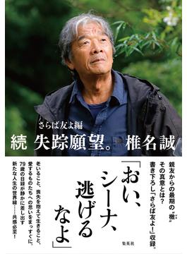 続　失踪願望。　さらば友よ編(集英社学芸単行本)