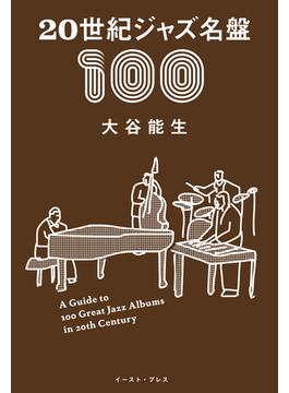20世紀ジャズ名盤100