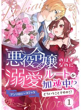 悪役令嬢のはずなのに溺愛ルートが加速中！？どういうことですの？アンソロジーコミック 1巻(Niμ)