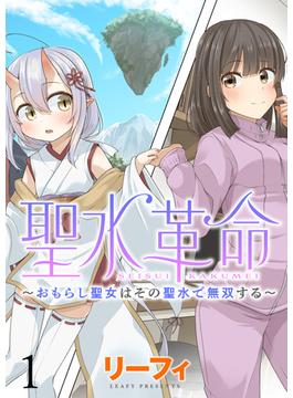 【全1-9セット】聖水革命～おもらし聖女はその聖水で無双する～ WEBコミックガンマぷらす連載版(WEBコミックガンマぷらす)