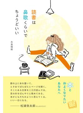 読書は鼻歌くらいでちょうどいい
