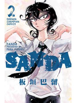 【期間限定　無料お試し版　閲覧期限2024年5月21日】SANDA　２(少年チャンピオン・コミックス)