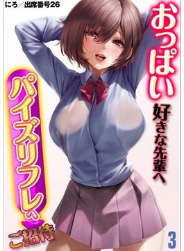 おっぱい好きな先輩へ パイズリフレへご招待(3)(ナイトコミック)