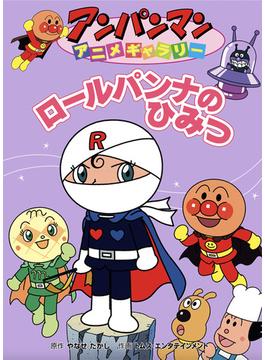 ロールパンナのひみつ(アンパンマンアニメギャラリー)