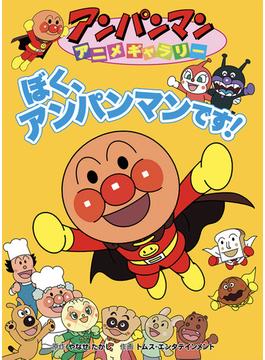 ぼく、アンパンマンです(アンパンマンアニメギャラリー)