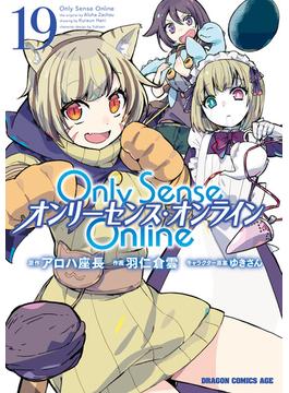 Only Sense Online 19　―オンリーセンス・オンライン―(ドラゴンコミックスエイジ)